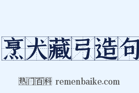 烹犬藏弓造句是什么意思的图片